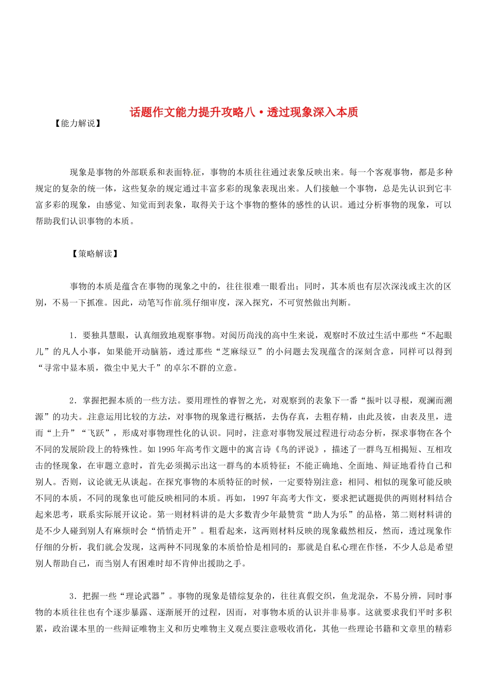 2014高考语文 话题作文（能力解说+策略解读+例文解析）能力提升攻略八 透过现象深入本质素材_第1页
