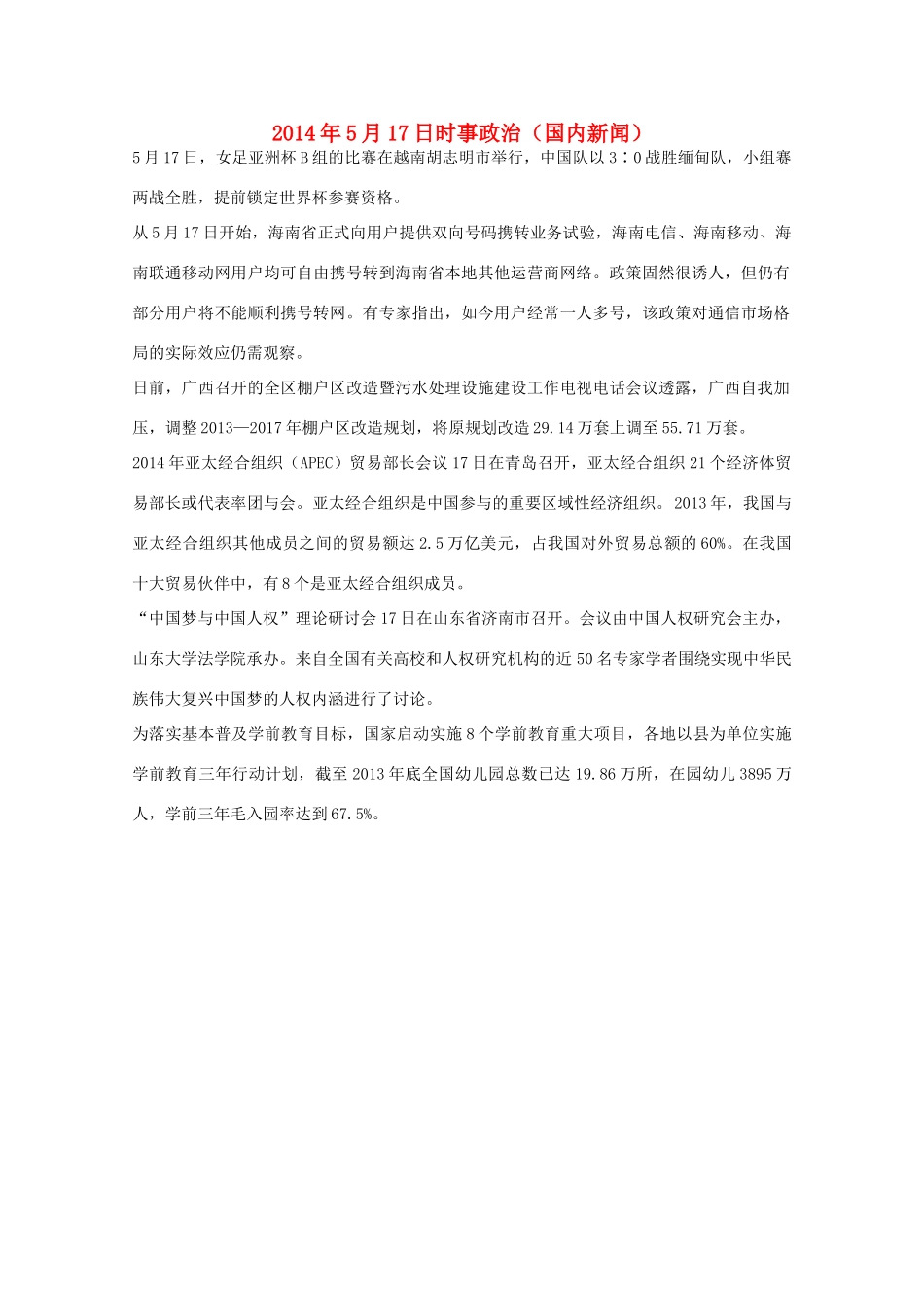2014高考抢分必读 时事政治5月17日（国内新闻）_第1页