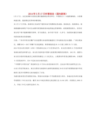 2014高考抢分必读 时事政治5月17日（国内新闻）