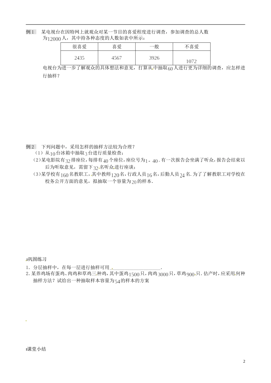 2014高中数学 2.1.3 分层抽样教案 苏教版必修3_第2页