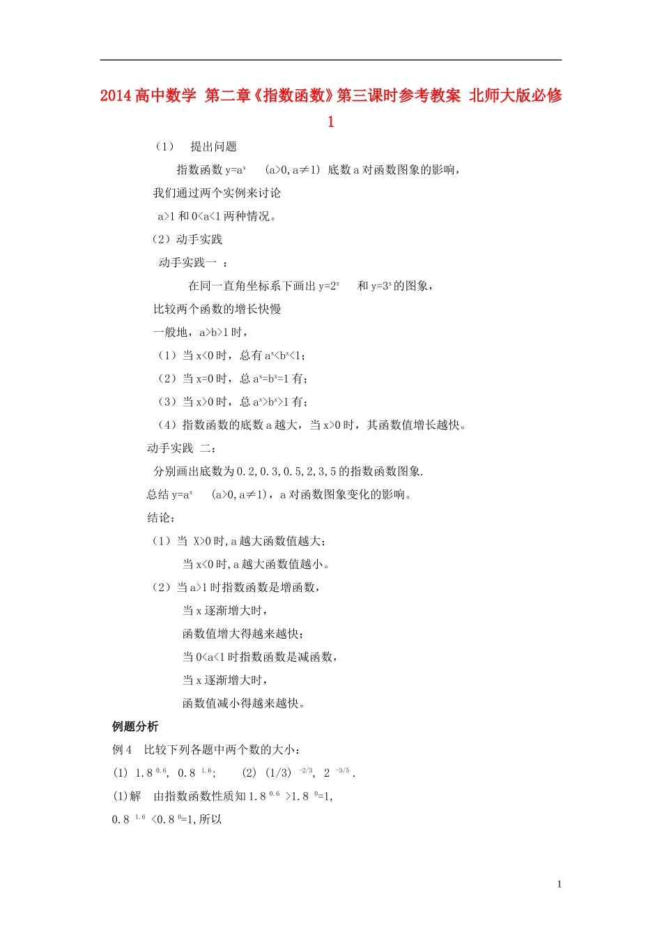 2014高中数学 第二章《指数函数》第三课时参考教案 北师大版必修1_第1页