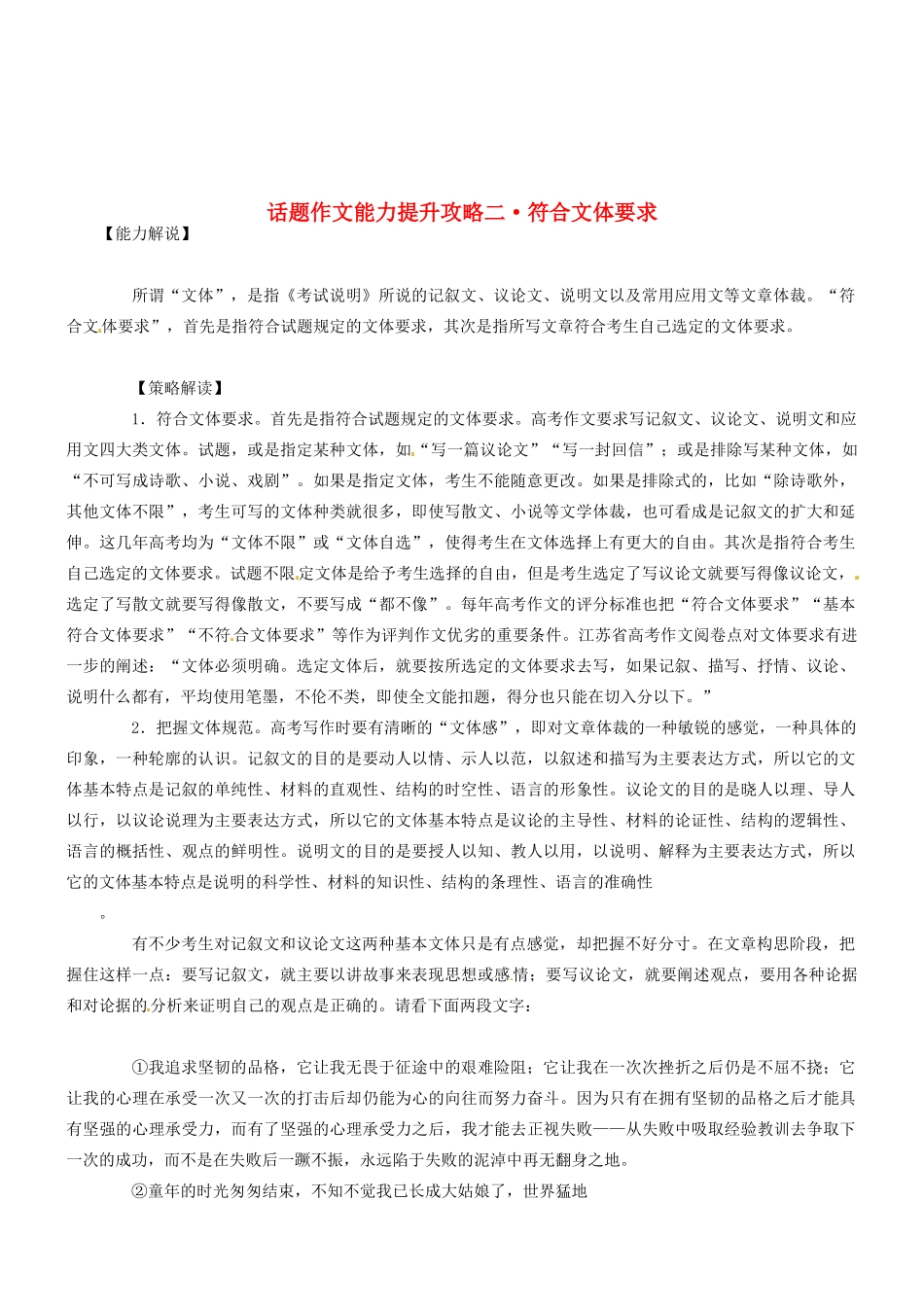 2014高考语文 话题作文（能力解说+策略解读+例文解析）能力提升攻略二 符合文体要求素材_第1页