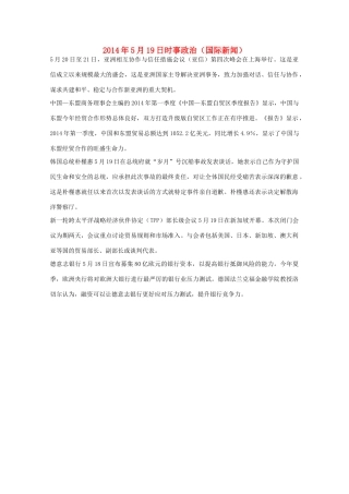2014高考抢分必读 时事政治5月19日（国际新闻）