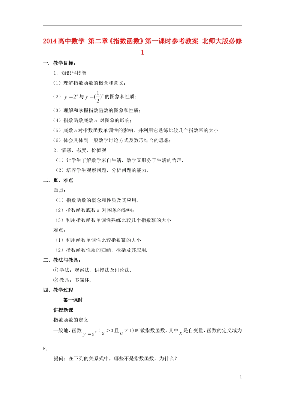 2014高中数学 第二章《指数函数》第一课时参考教案 北师大版必修1_第1页