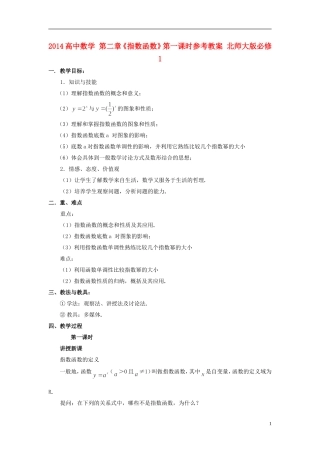 2014高中数学 第二章《指数函数》第一课时参考教案 北师大版必修1