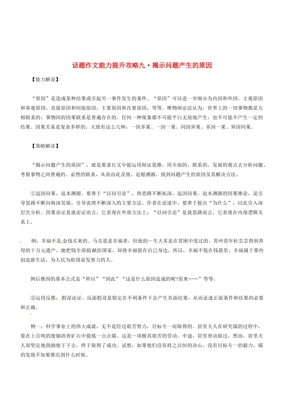 2014高考语文 话题作文（能力解说+策略解读+例文解析）能力提升攻略九 揭示问题产生的原因素材_第1页