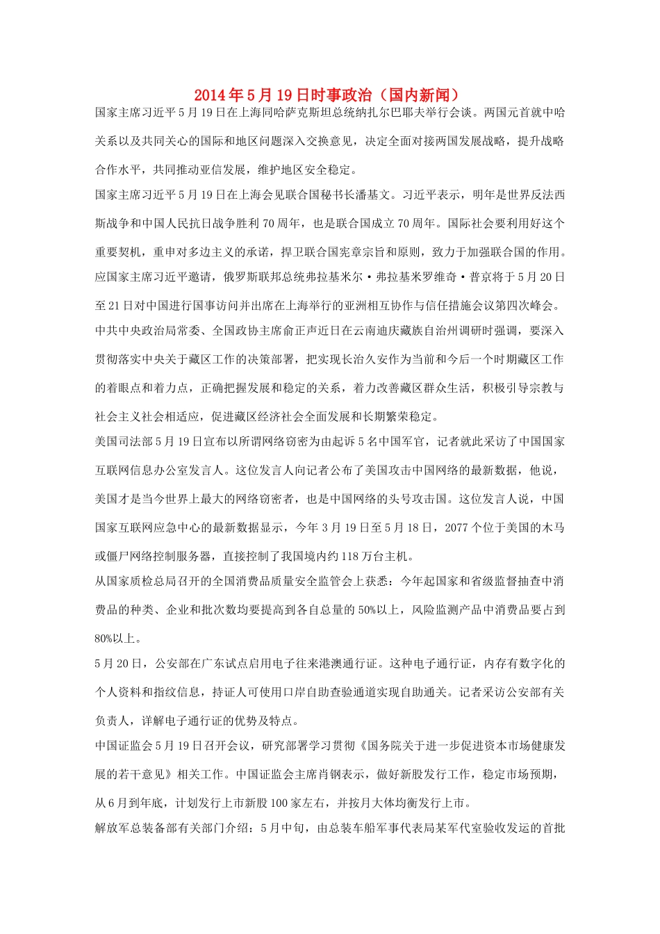 2014高考抢分必读 时事政治5月19日（国内新闻）_第1页