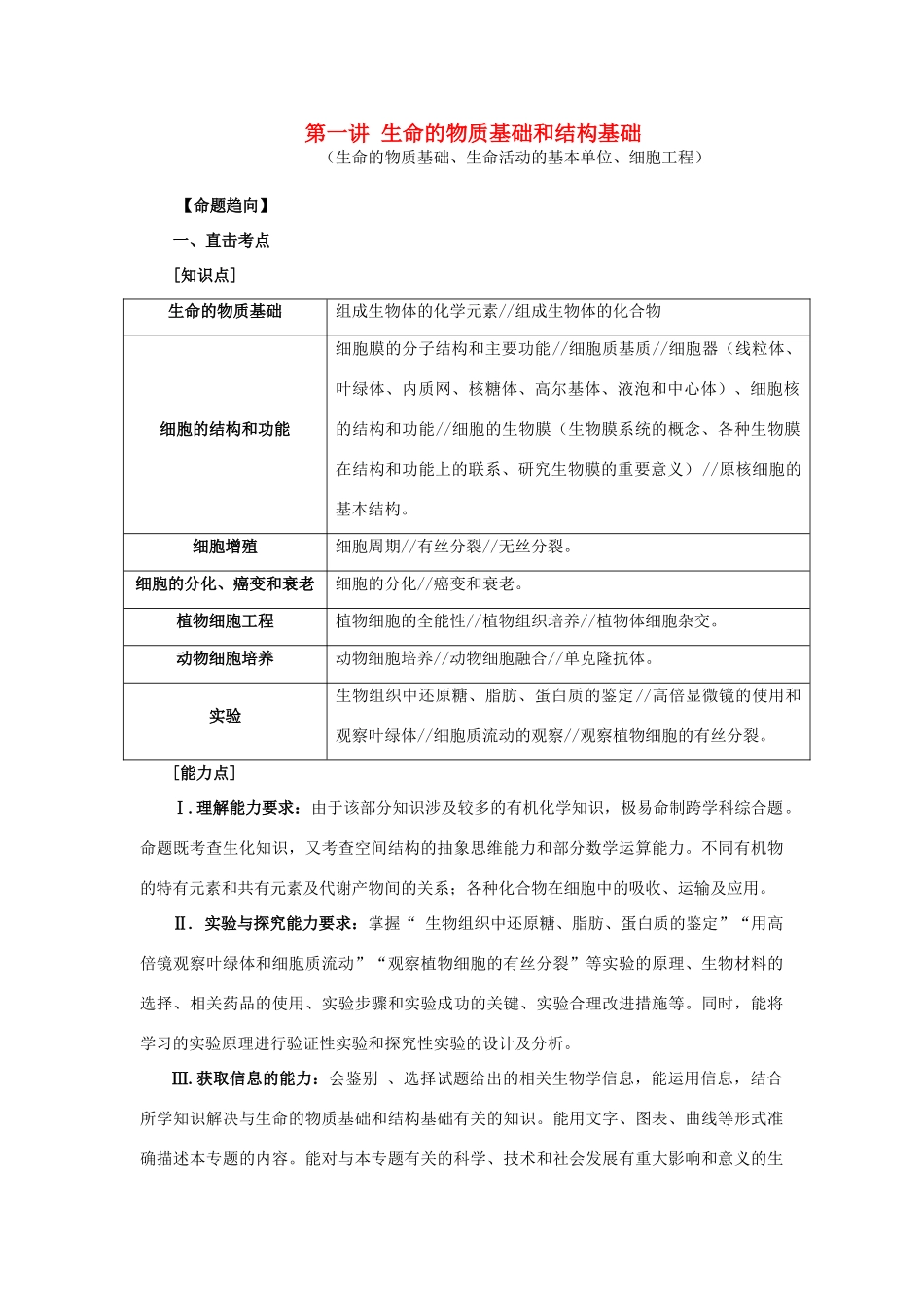 2014年高考生物二轮复习 第一讲 生命的物质基础和结构基础教案_第1页