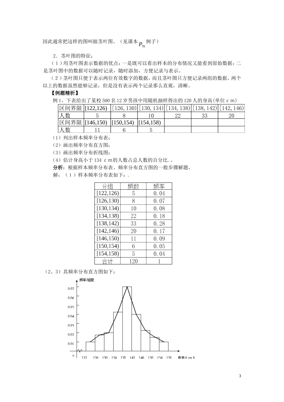 2014高中数学 2.2.1 用样本的频率分布估计总体分布教案 新人教A版必修3_第3页