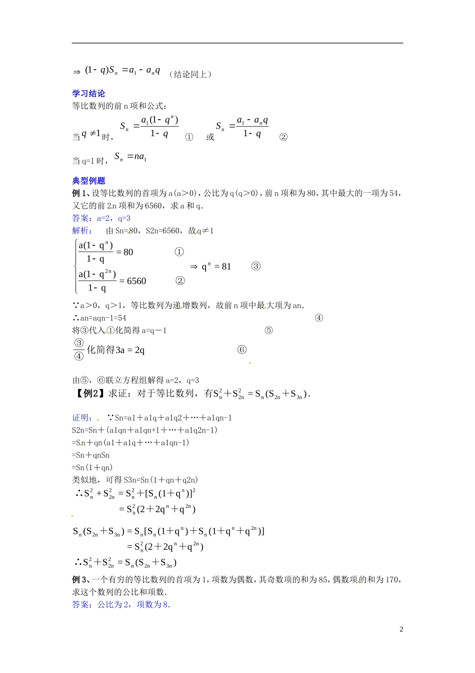 2014高中数学 第二章数列 等比数列前n项和学习过程 新人教A版必修5_第2页