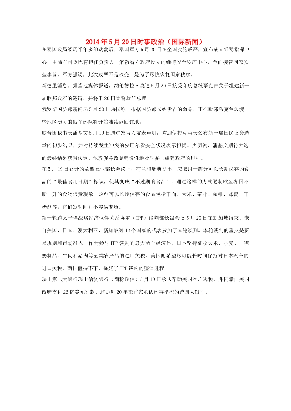 2014高考抢分必读 时事政治5月20日（国际新闻）_第1页