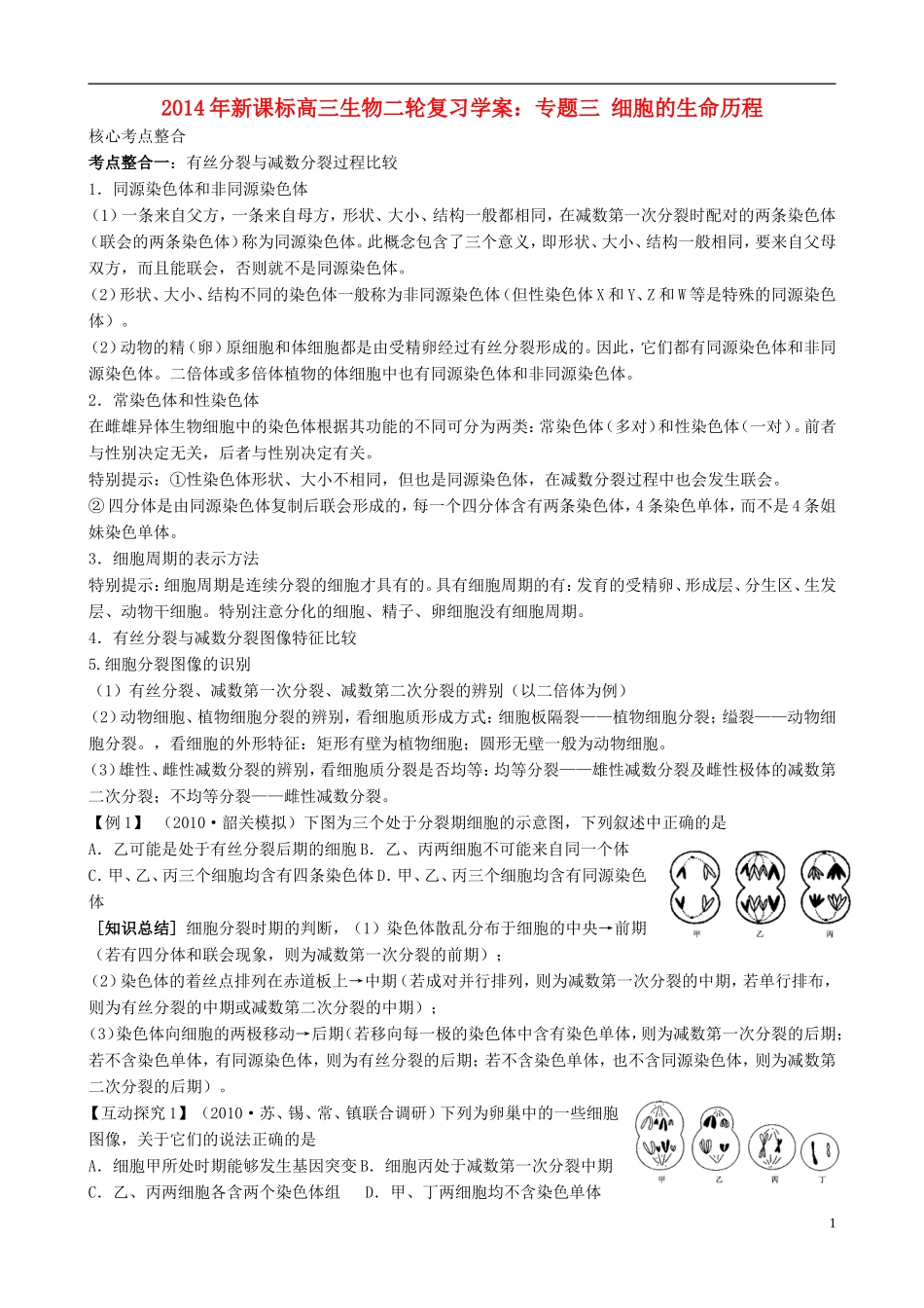 2014年高考生物二轮复习 专题3 细胞的生命历程学案 人教版_第1页