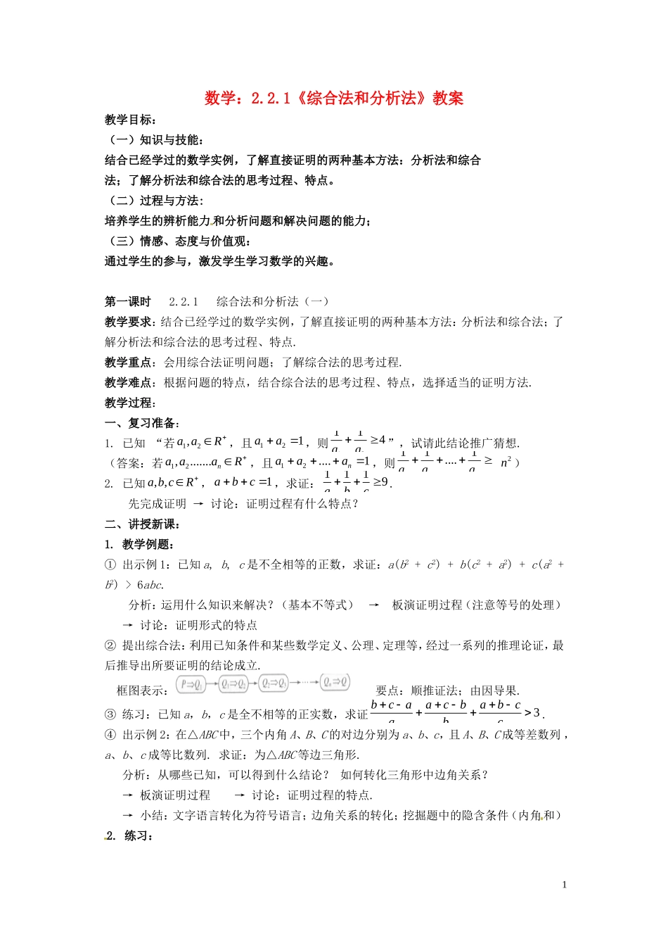 2014高中数学 2.2.1《综合法和分析法》教案 新人教A版选修2-2_第1页