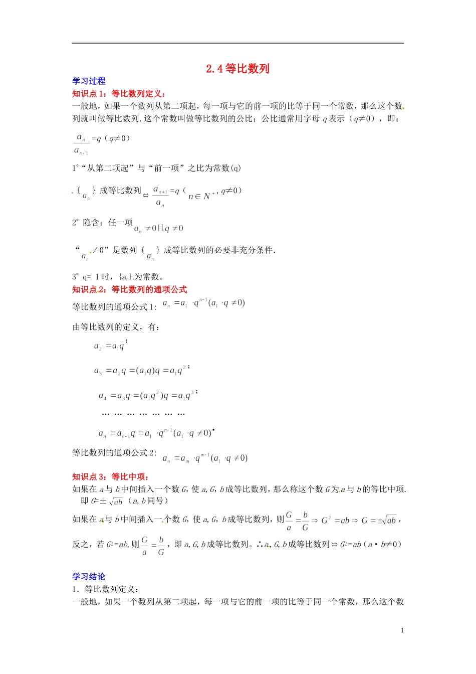 2014高中数学 第二章数列 等比数列学习过程 新人教A版必修5_第1页