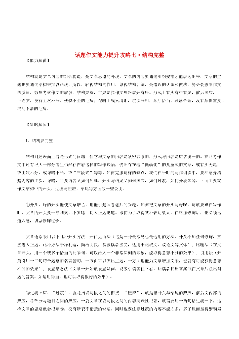 2014高考语文 话题作文（能力解说+策略解读+例文解析）能力提升攻略七 结构完整素材_第1页