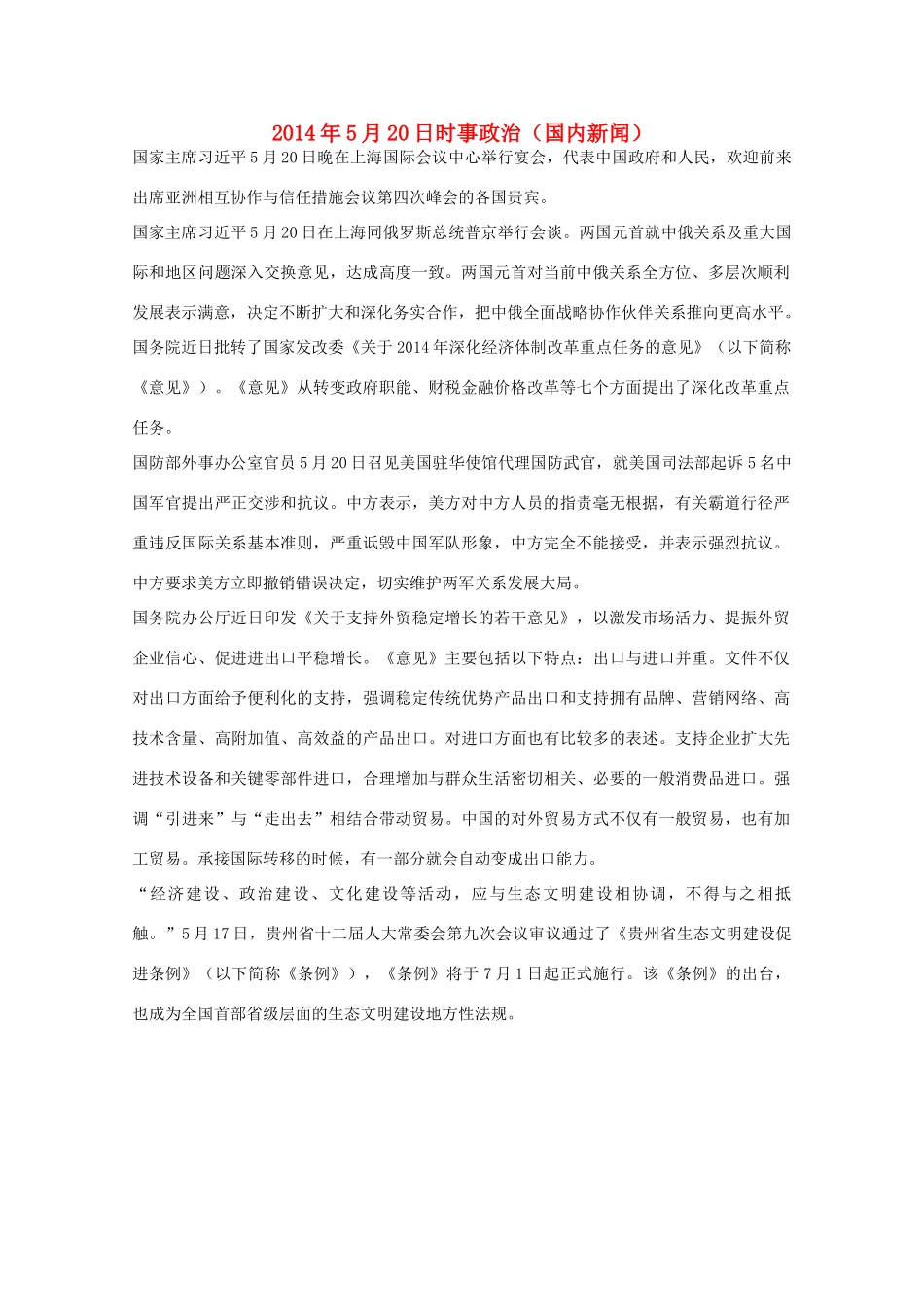 2014高考抢分必读 时事政治5月20日（国内新闻）_第1页