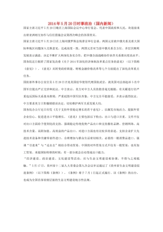 2014高考抢分必读 时事政治5月20日（国内新闻）