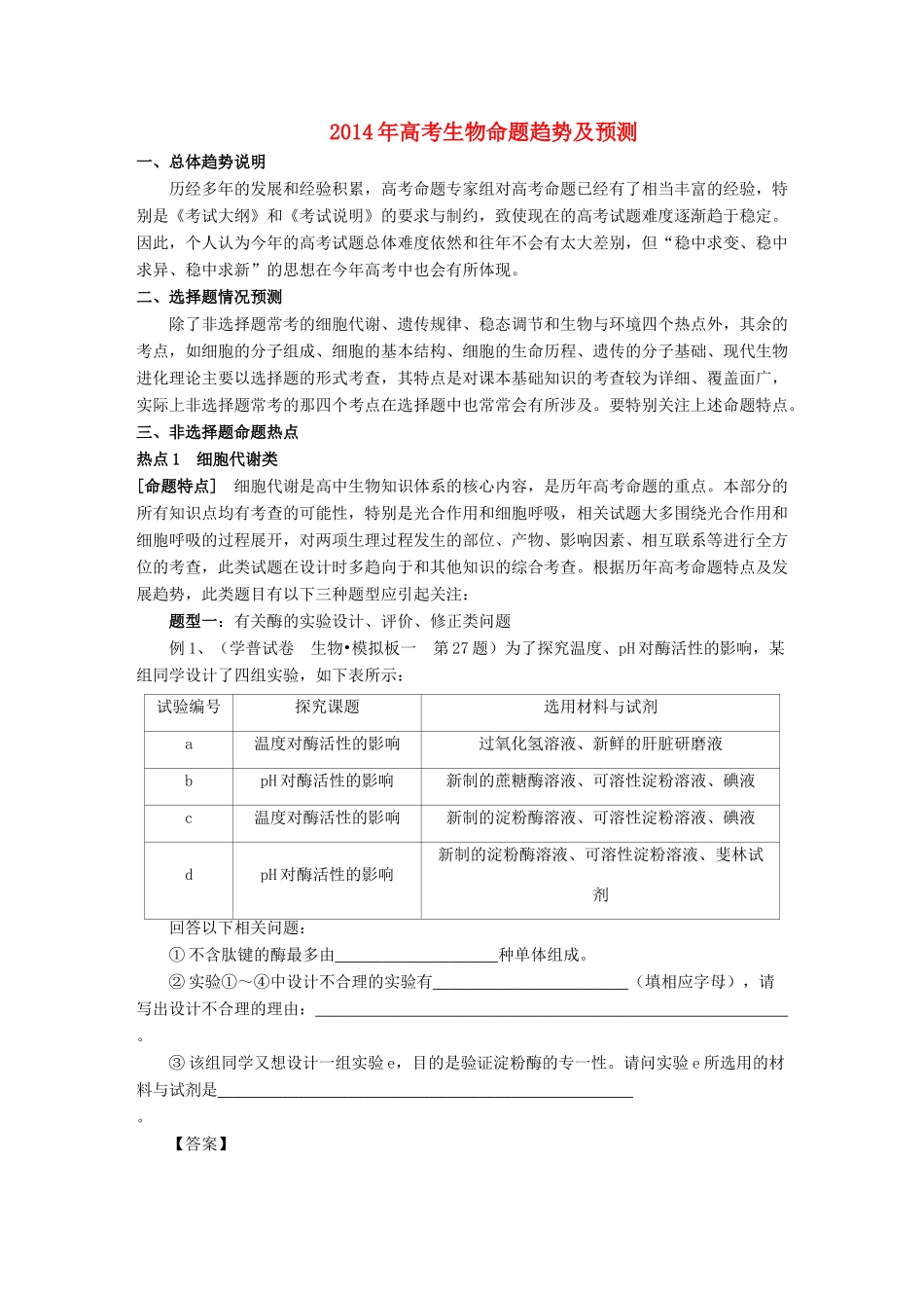 2014年高考生物命题趋势及预测_第1页