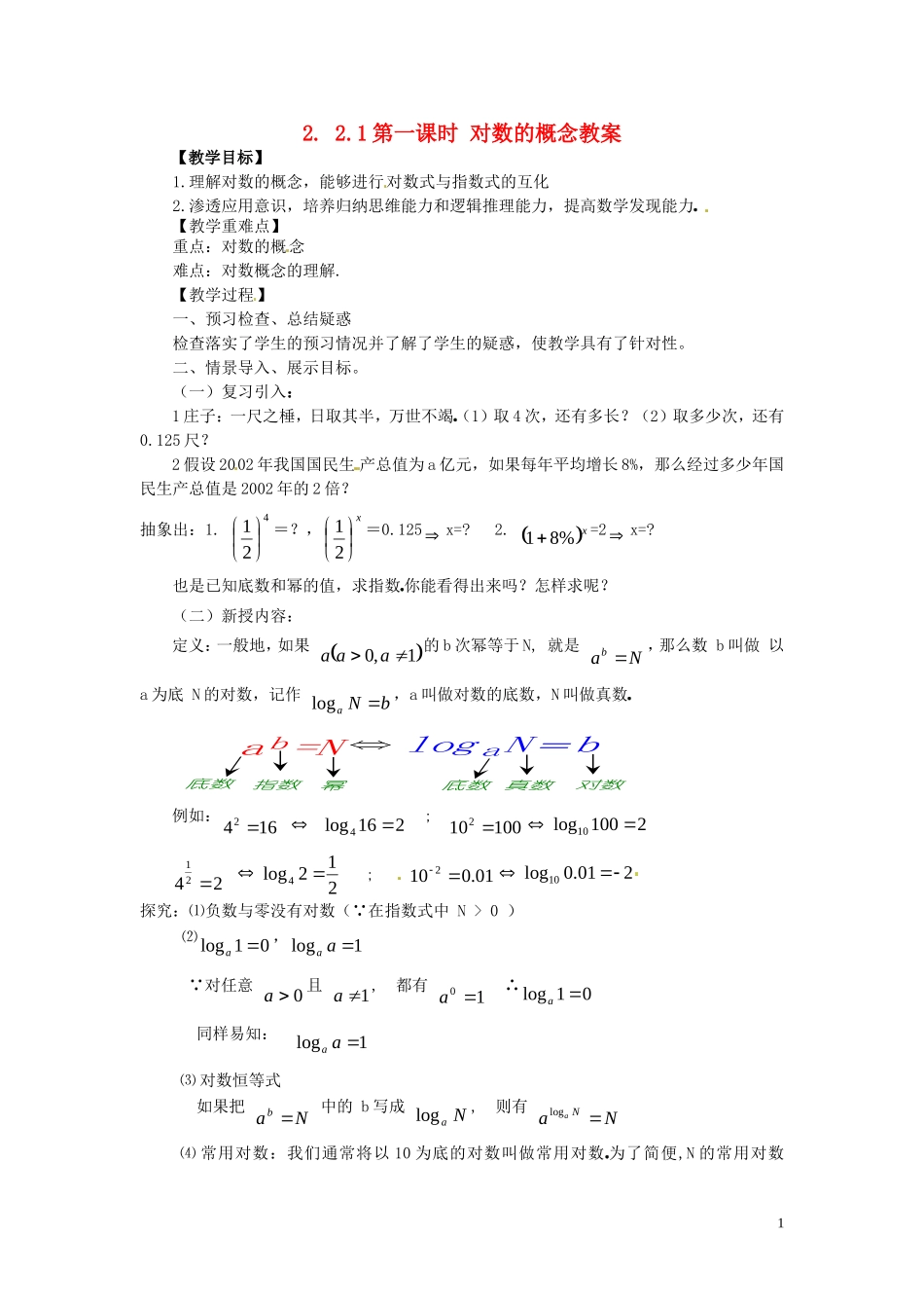 2014高中数学 2.2.1-1对数的概念教案 新人教A版必修1_第1页