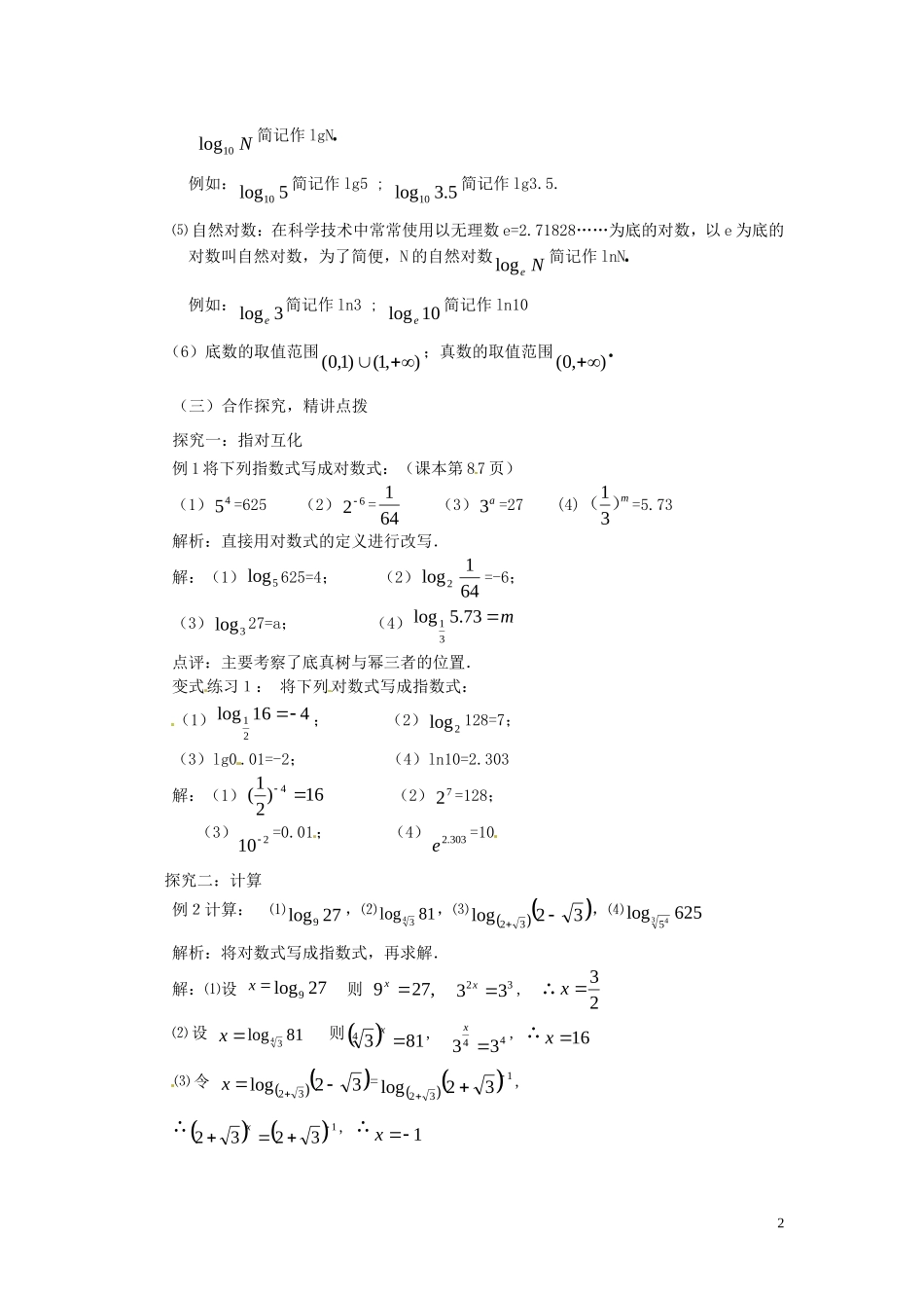 2014高中数学 2.2.1-1对数的概念教案 新人教A版必修1_第2页