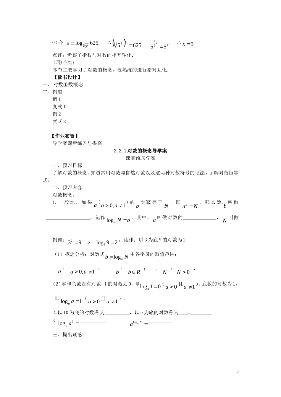2014高中数学 2.2.1-1对数的概念教案 新人教A版必修1_第3页