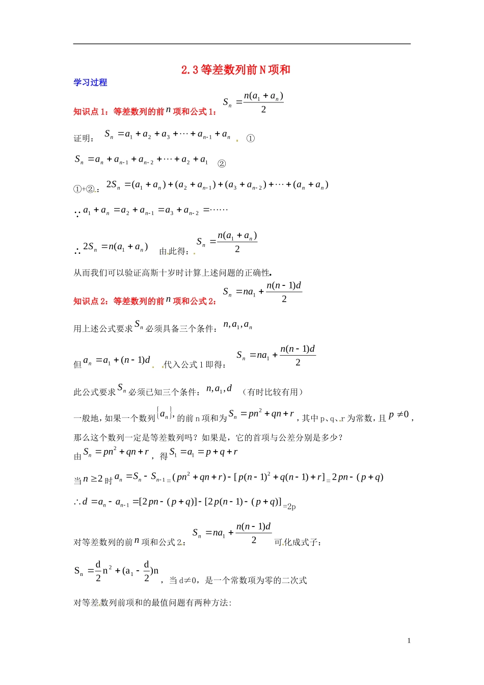 2014高中数学 第二章数列 等差数列的前n项和学习过程 新人教A版必修5_第1页