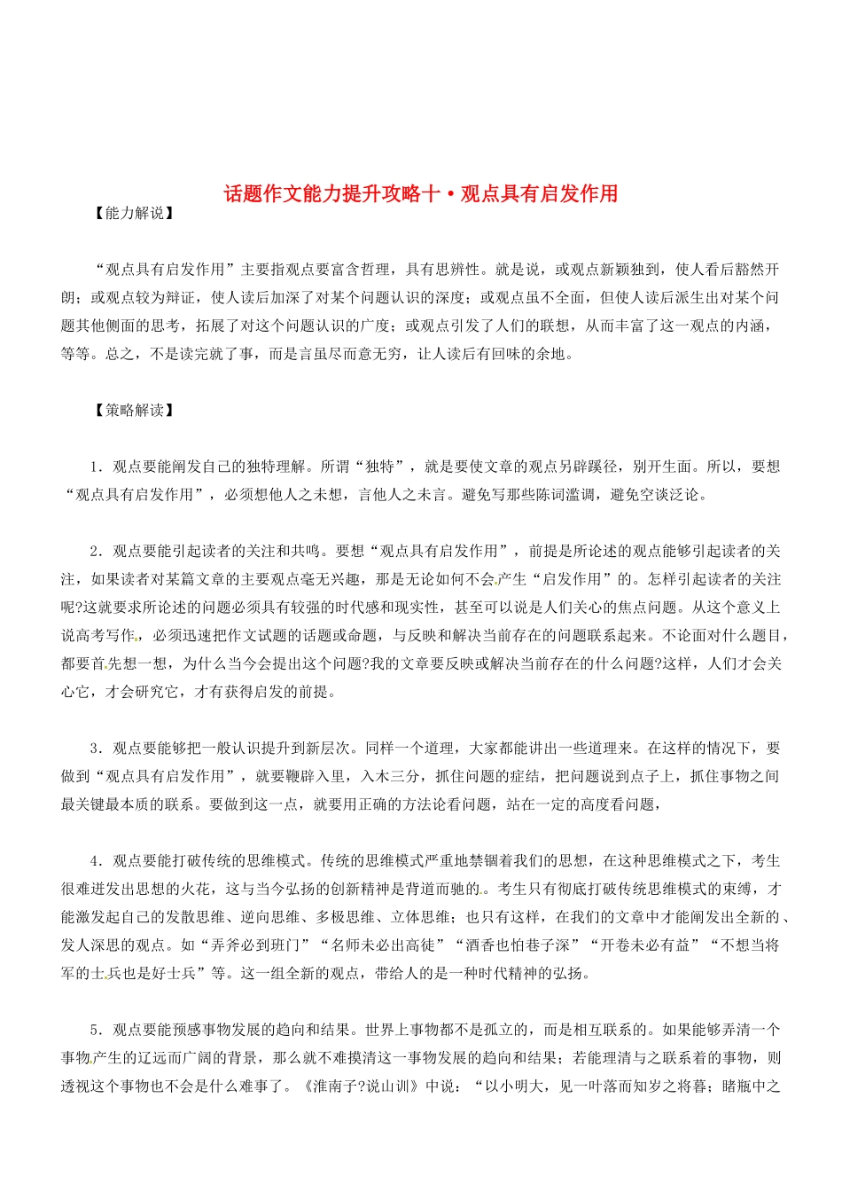 2014高考语文 话题作文（能力解说+策略解读+例文解析）能力提升攻略十 观点具有启发作用素材_第1页