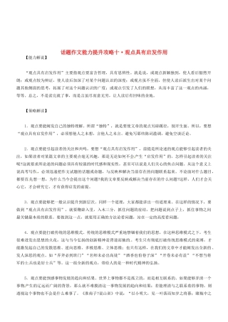 2014高考语文 话题作文（能力解说+策略解读+例文解析）能力提升攻略十 观点具有启发作用素材