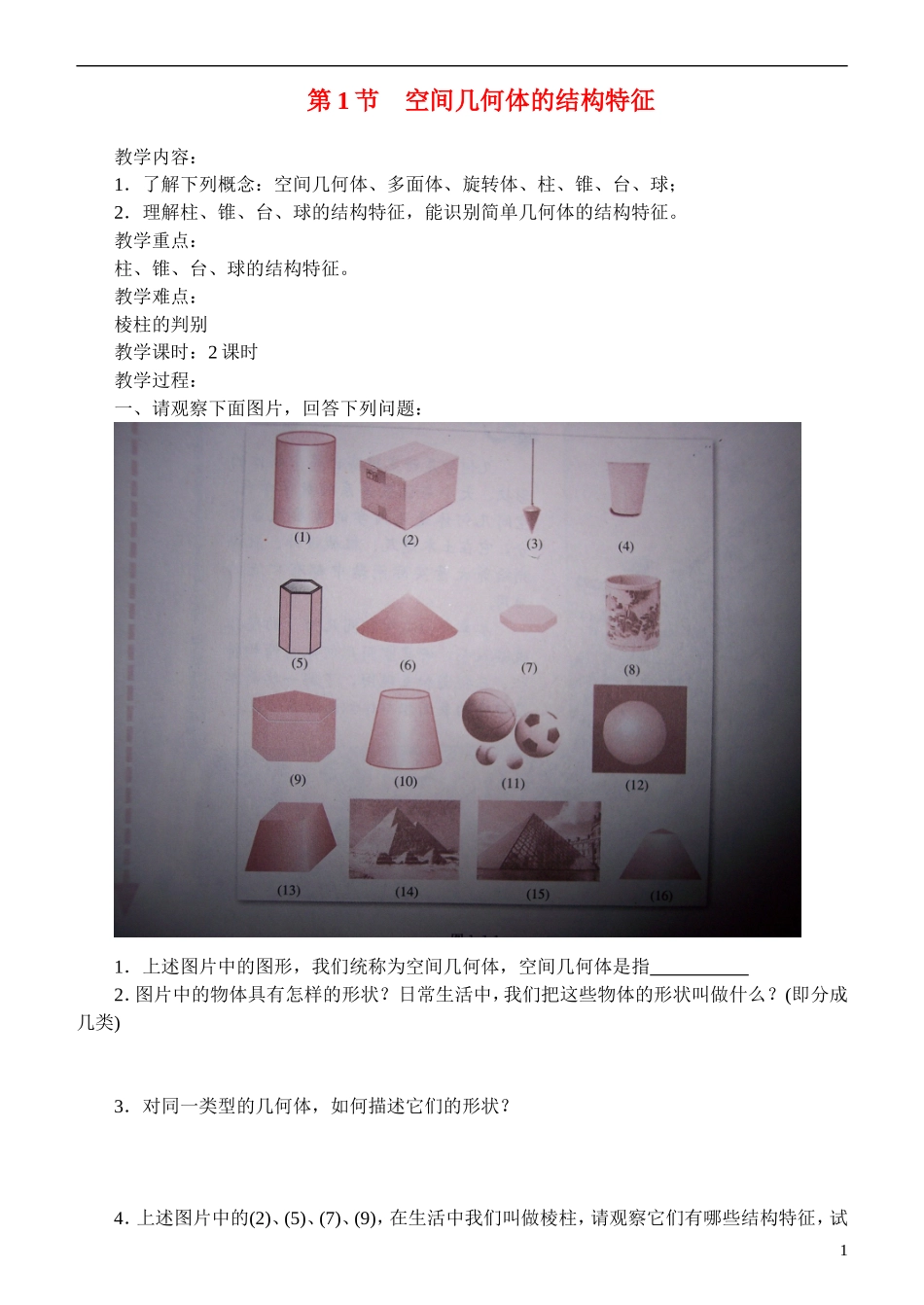 2014高考数学 1.1 空间几何体的结构特征教案 新人教A版必修2_第1页