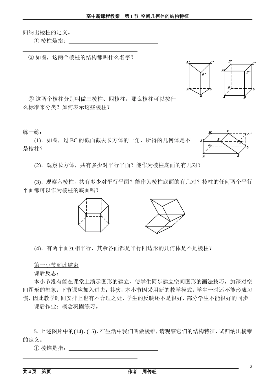 2014高考数学 1.1 空间几何体的结构特征教案 新人教A版必修2_第2页