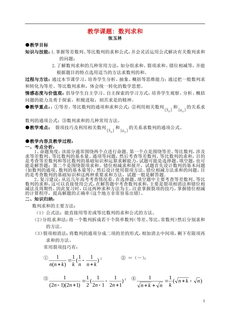 2014年高考数学二轮复习 数列求和教案 新人教A版_第1页
