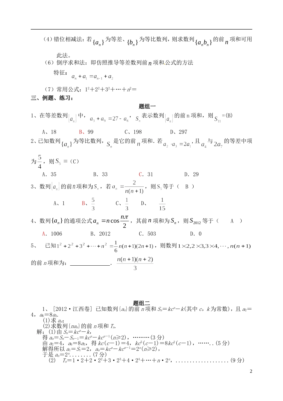 2014年高考数学二轮复习 数列求和教案 新人教A版_第2页