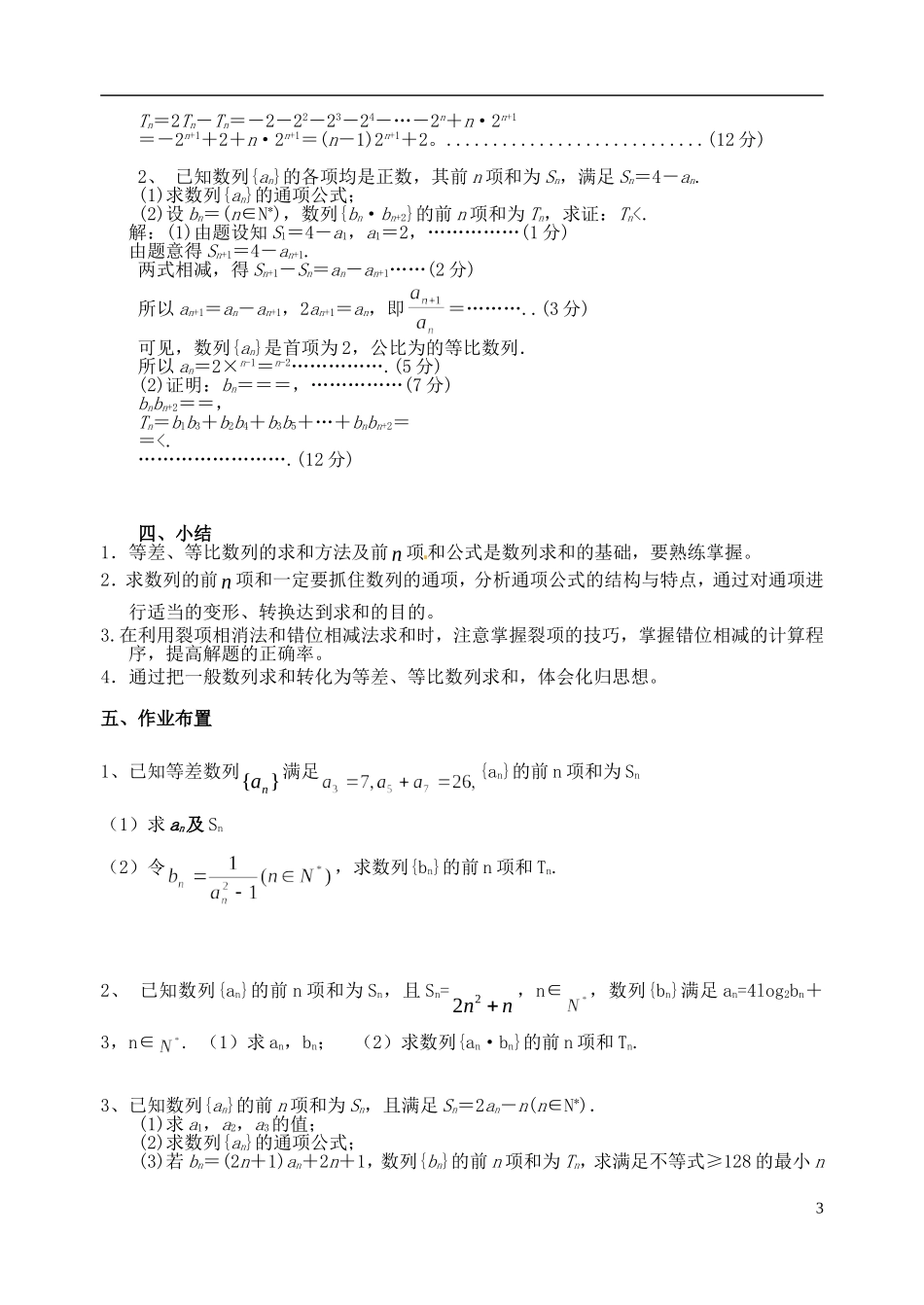 2014年高考数学二轮复习 数列求和教案 新人教A版_第3页