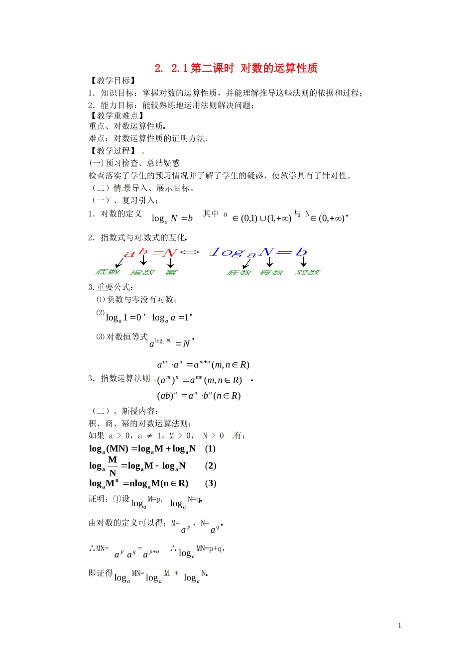 2014高中数学 2.2.1-2对数运算性质教案 新人教A版必修1_第1页