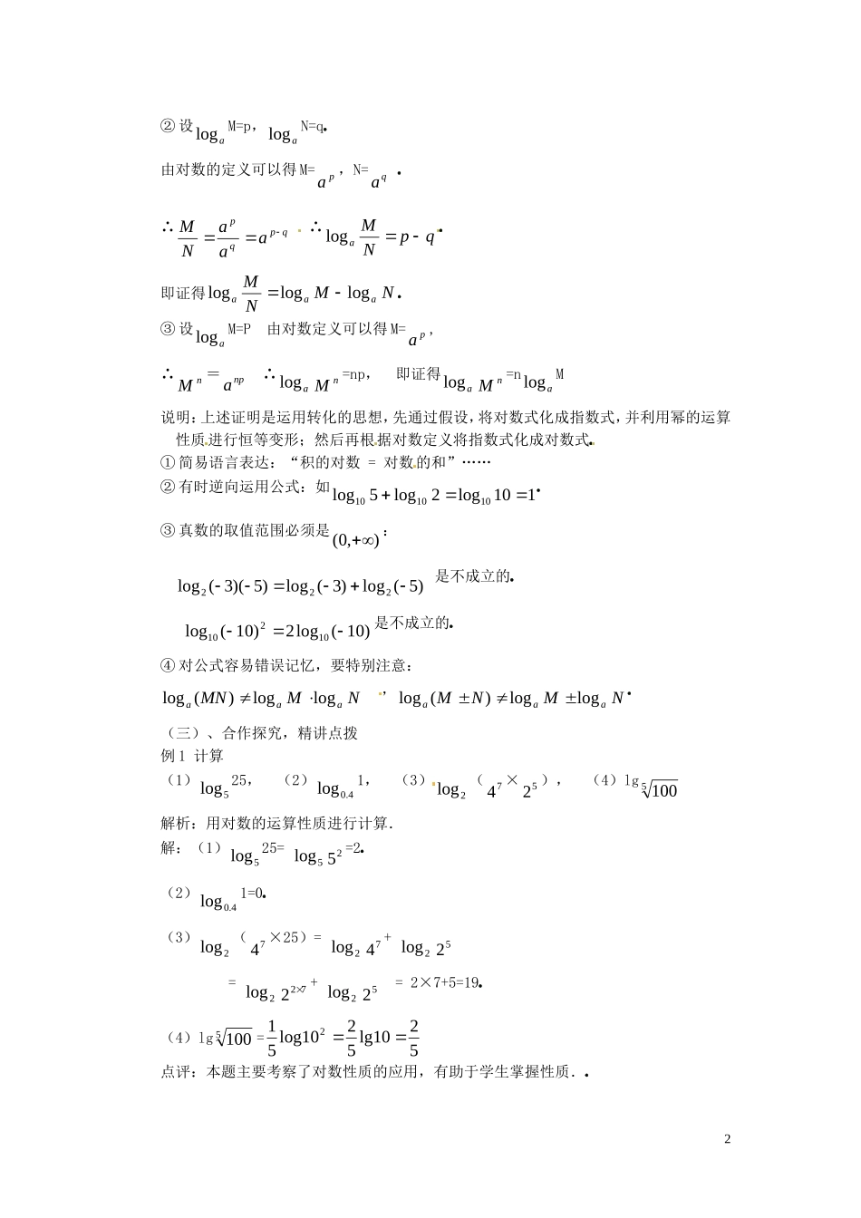 2014高中数学 2.2.1-2对数运算性质教案 新人教A版必修1_第2页