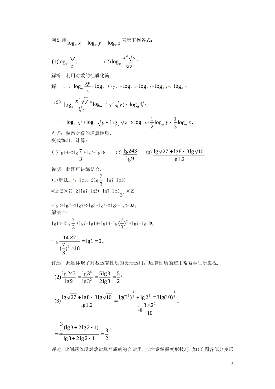 2014高中数学 2.2.1-2对数运算性质教案 新人教A版必修1_第3页