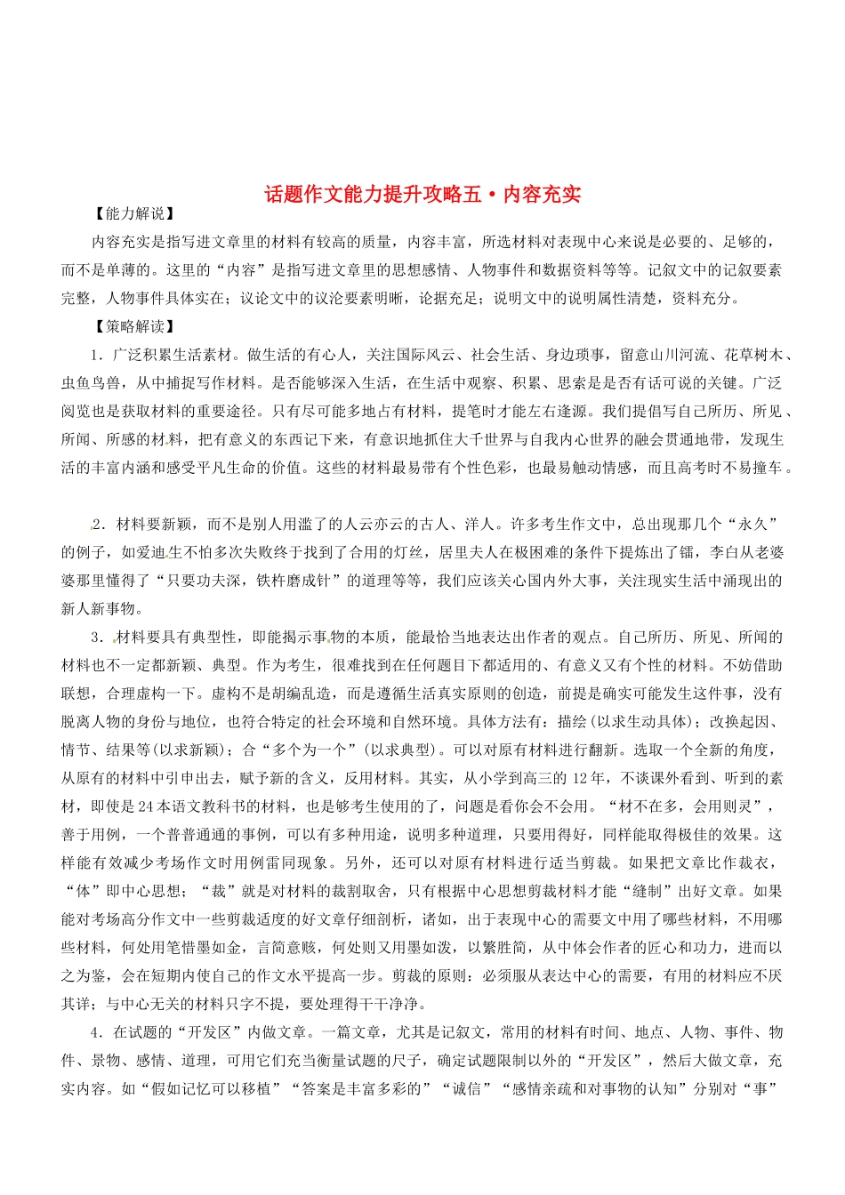 2014高考语文 话题作文（能力解说+策略解读+例文解析）能力提升攻略五 内容充实素材_第1页