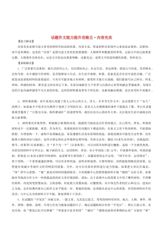 2014高考语文 话题作文（能力解说+策略解读+例文解析）能力提升攻略五 内容充实素材