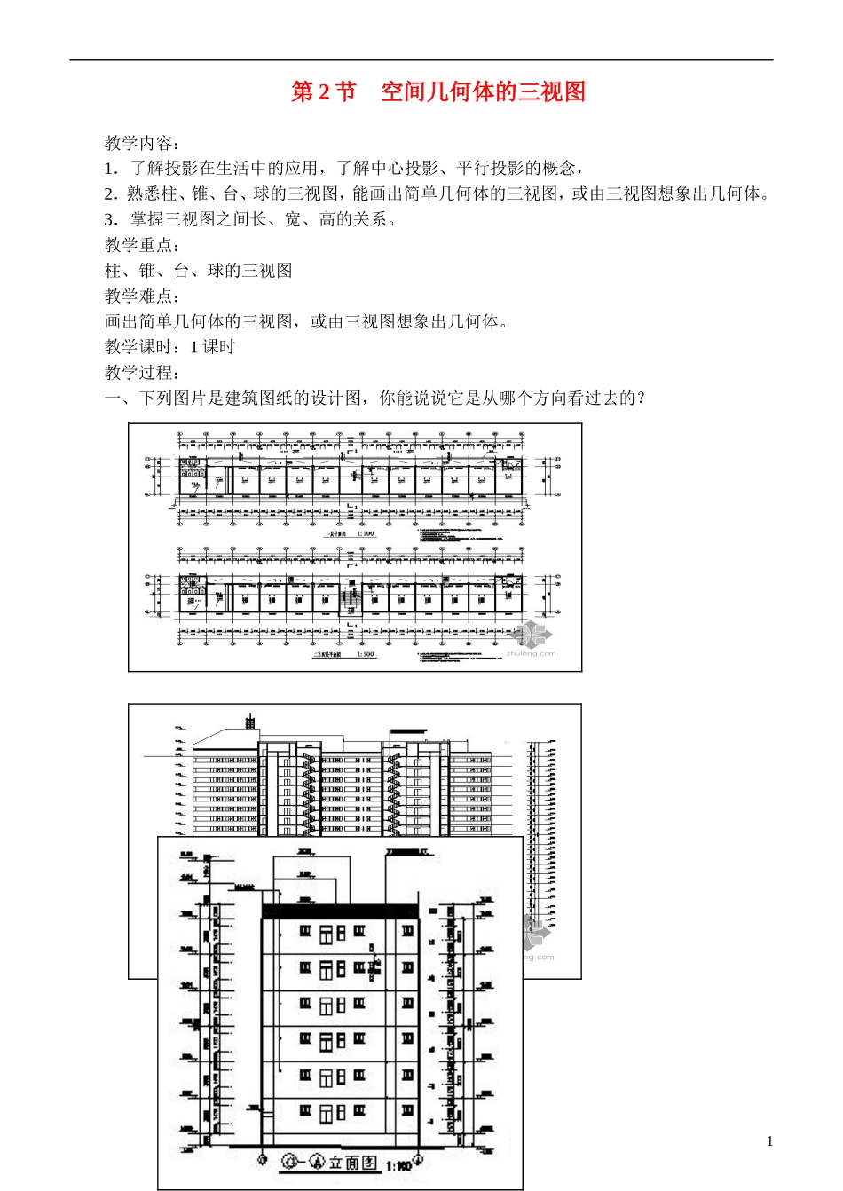 2014高考数学 1.2.1 空间几何体的三视图教案 新人教A版必修2_第1页