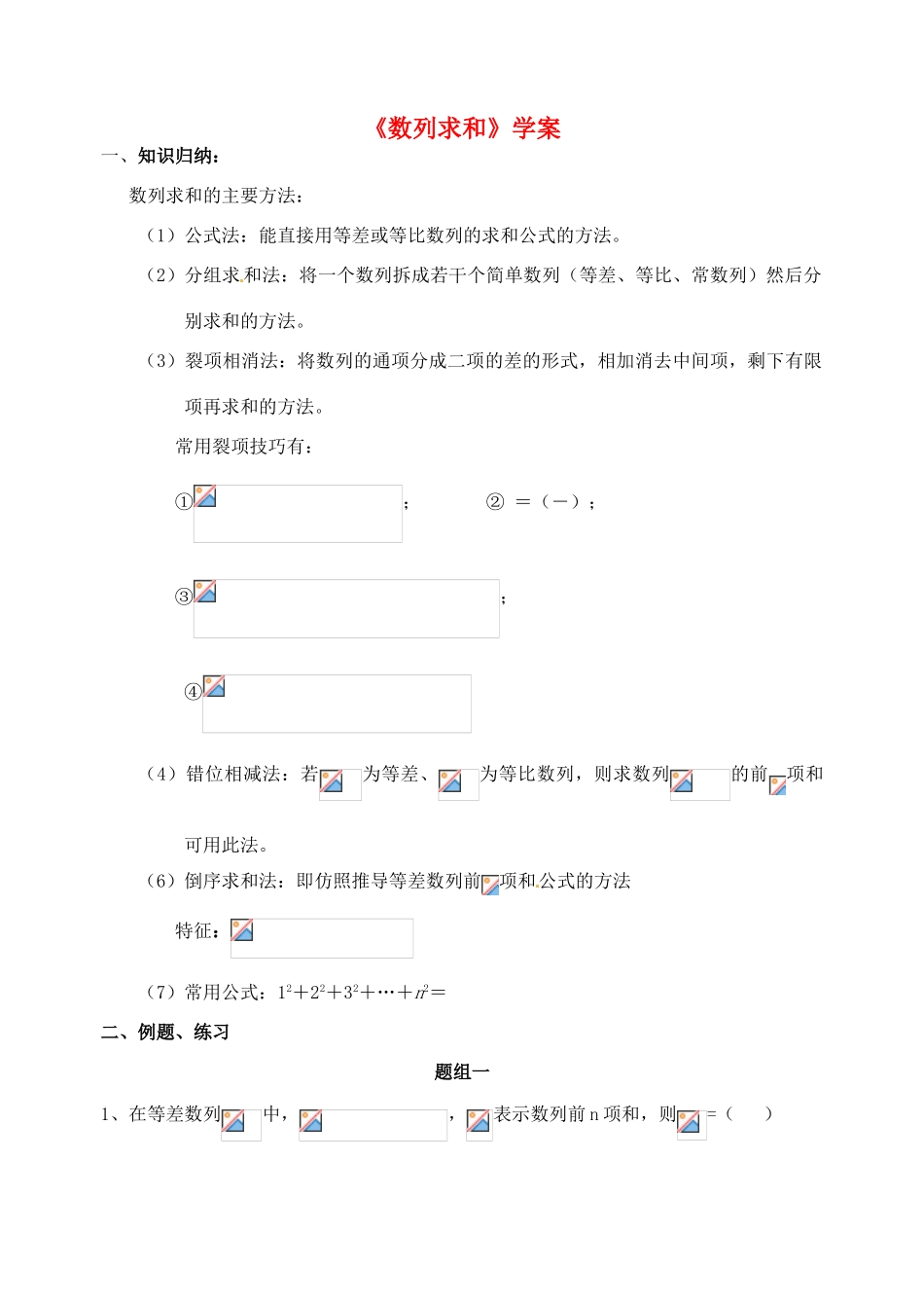 2014年高考数学二轮复习 数列求和学案 新人教A版_第1页