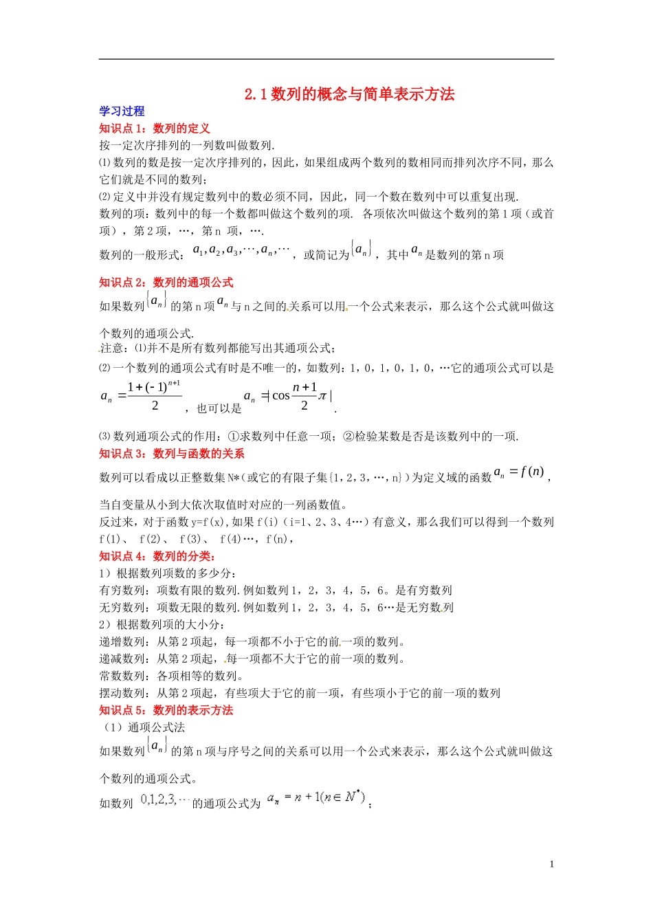 2014高中数学 第二章数列 数列的概念与简单表示法学习过程 新人教A版必修5_第1页
