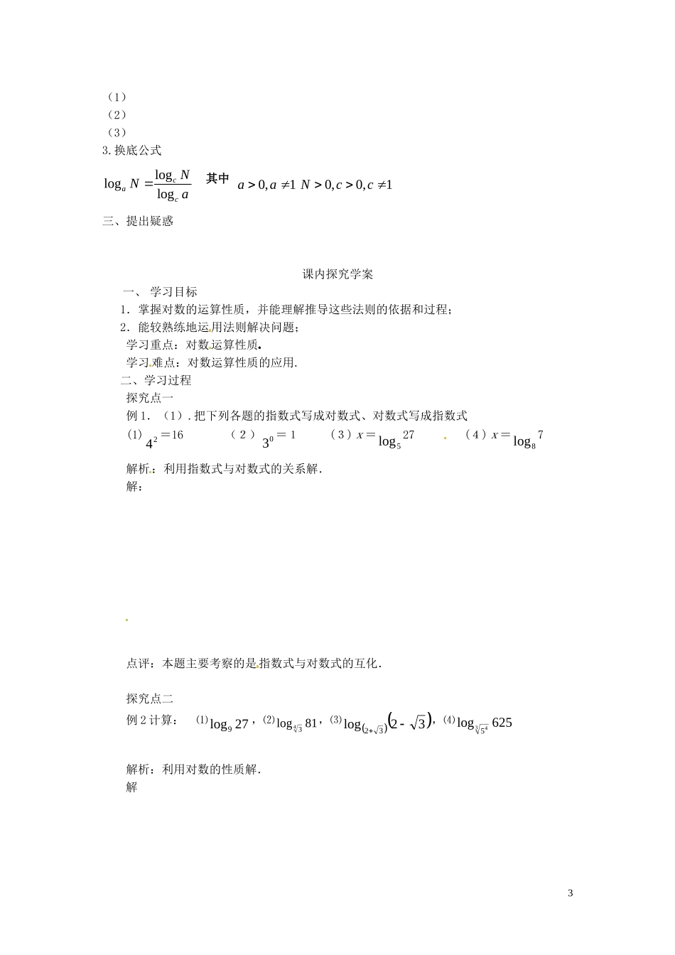 2014高中数学 2.2.1-3用性质和法则解题教案 新人教A版必修1_第3页
