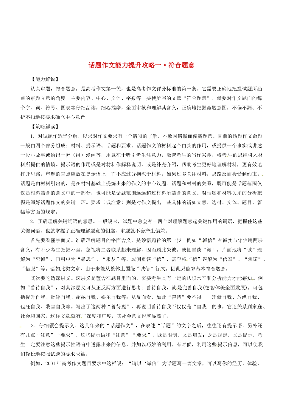 2014高考语文 话题作文（能力解说+策略解读+例文解析）能力提升攻略一 符合题意素材_第1页