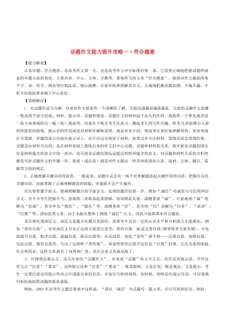 2014高考语文 话题作文（能力解说+策略解读+例文解析）能力提升攻略一 符合题意素材