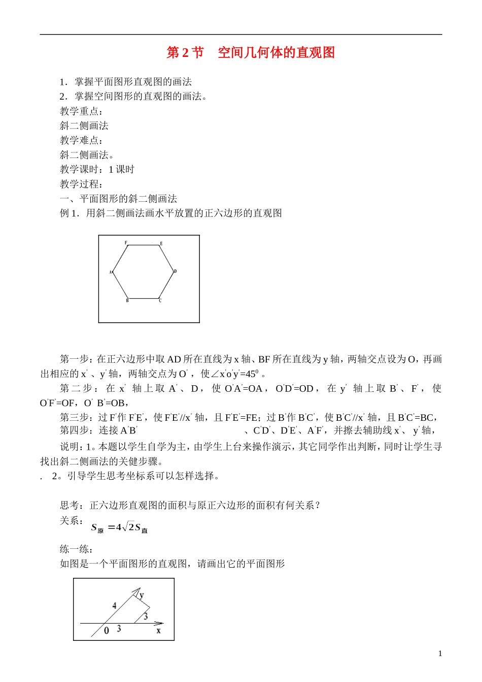 2014高考数学 1.2.2 空间几何体的直观图教案 新人教A版必修2_第1页