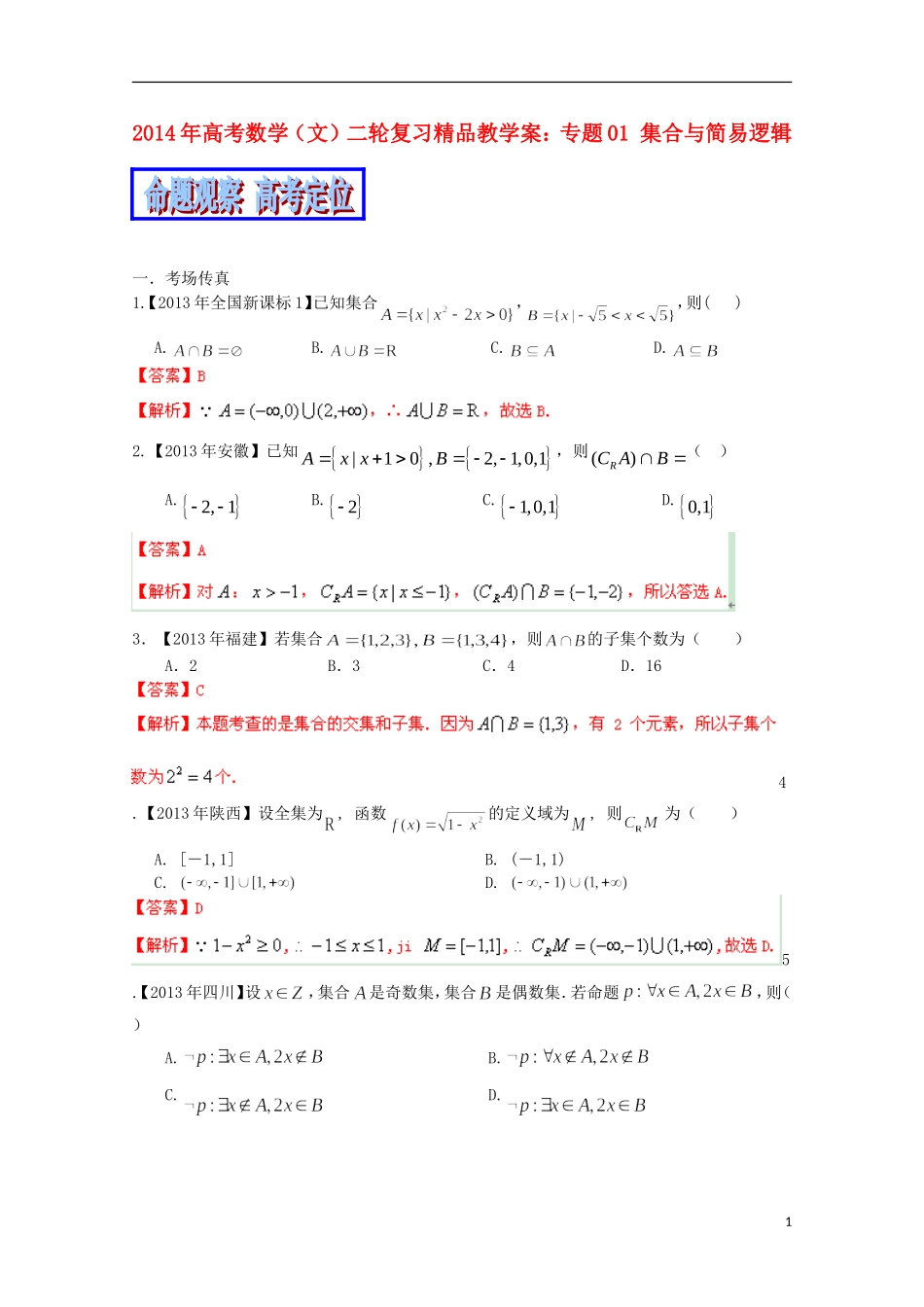 2014年高考数学二轮复习 专题01 集合与简易逻辑教学案 文_第1页