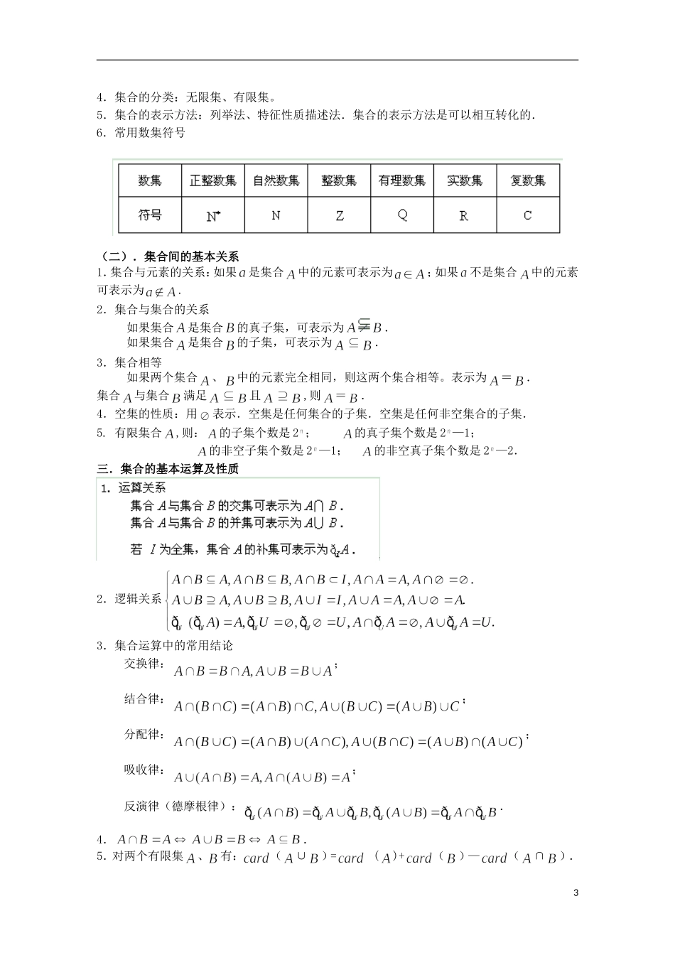 2014年高考数学二轮复习 专题01 集合与简易逻辑教学案 文_第3页