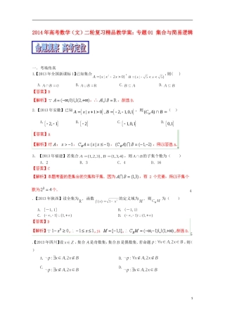 2014年高考数学二轮复习 专题01 集合与简易逻辑教学案 文