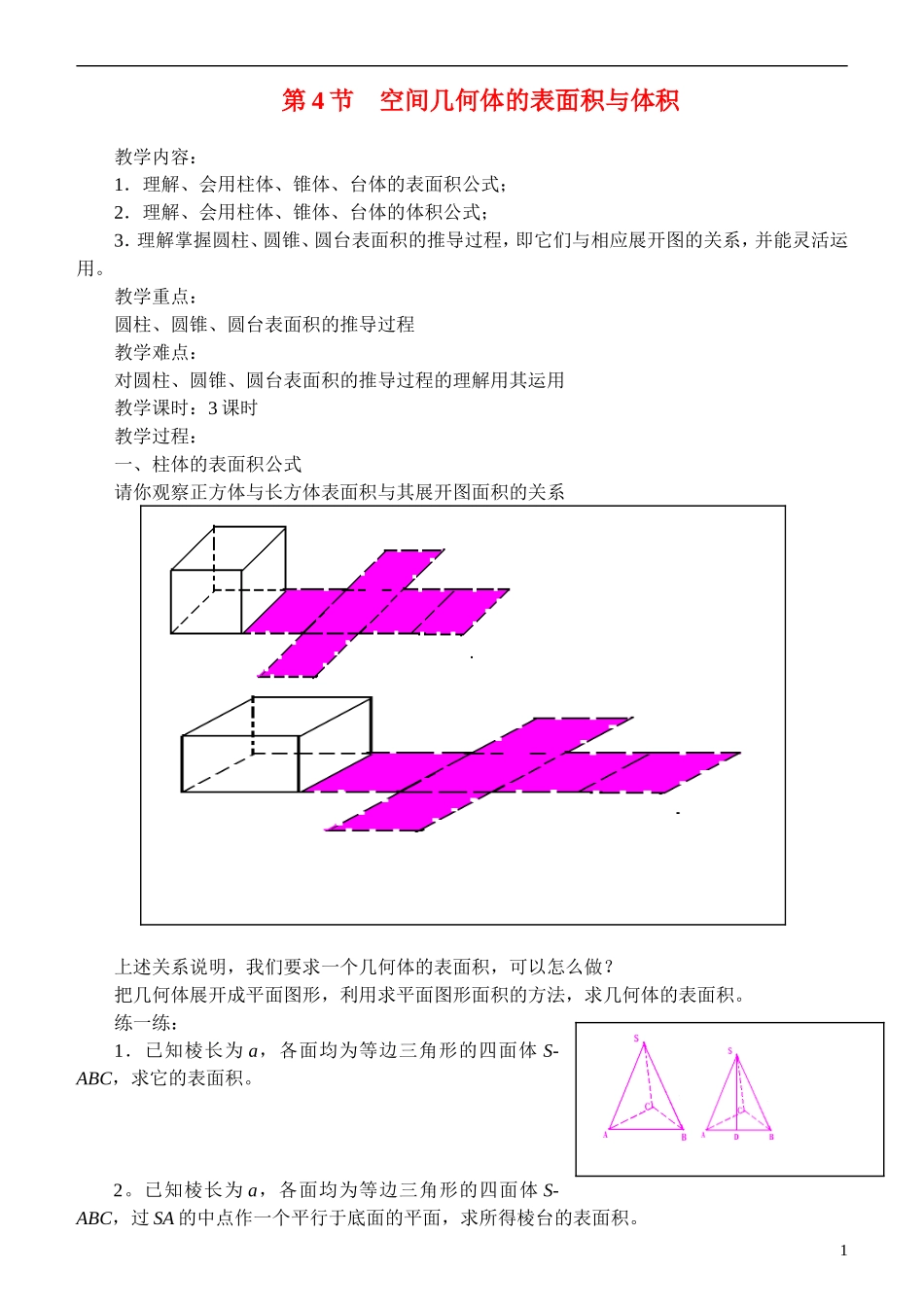 2014高考数学 1.3 空间几何体的表面积和体积教案 新人教A版必修2_第1页