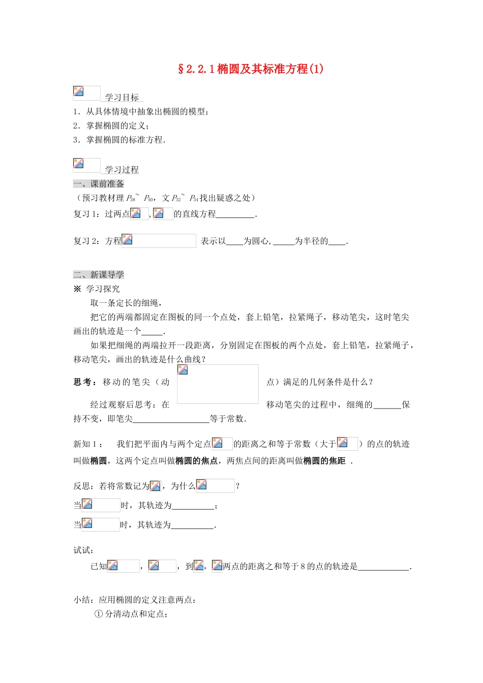 2014高中数学 2.2.1椭圆及其标准方程(1)学案 新人教A版选修2-1_第1页